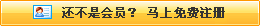 還不是會(huì)員，立即免費(fèi)注冊
